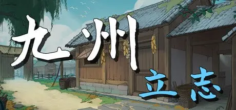 图片[1]-1461980 九州：立志 Build.23175715-PanHub