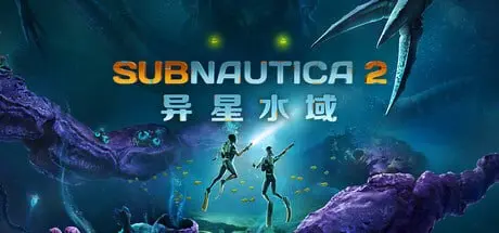 图片[1]-1962700 Subnautica 2：异星水域 v0.10.0.113109-PanHub