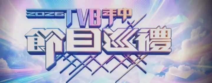 2026 TVB年中节目巡礼 1080i 香港地波-千尺浪
