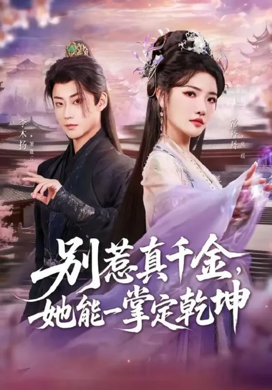 2026年5月25日 短剧更新目录5-PanHub