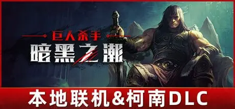 图片[1]-2820820 巨人杀手：暗黑之潮 v1.2.3.94815-P2P-PanHub
