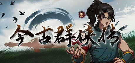 图片[1]-3313720 今古群侠传 v1.05-千尺浪