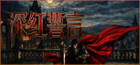 3333250 深红誓言 v1.4.9-P2P-PanHub