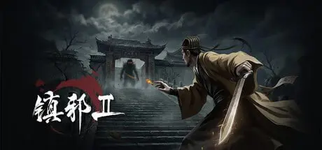 图片[1]-3399780 镇邪Ⅱ v1.2.3-P2P-PanHub