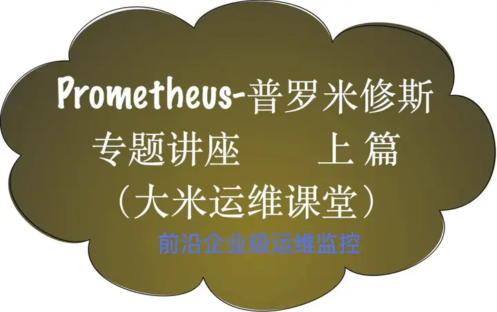 51CTO – Prometheus前沿企业级监控-PanHub