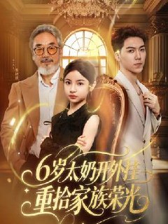 6岁太奶开外挂，重拾家族荣光(60集)【短剧】-千尺浪