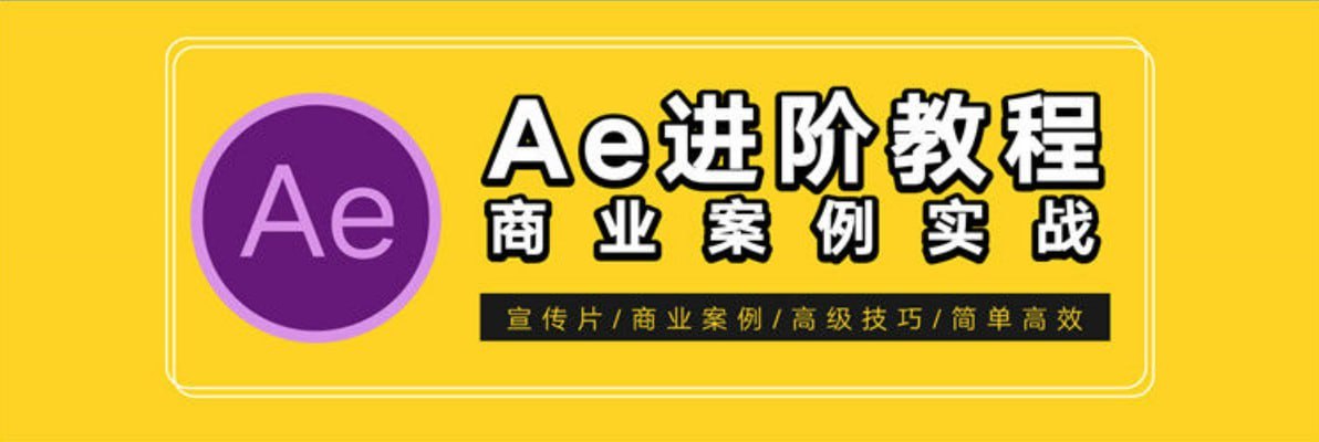 图片[1]-【光影7号】AE特效进阶教程-商业宣传片包装课程-PanHub