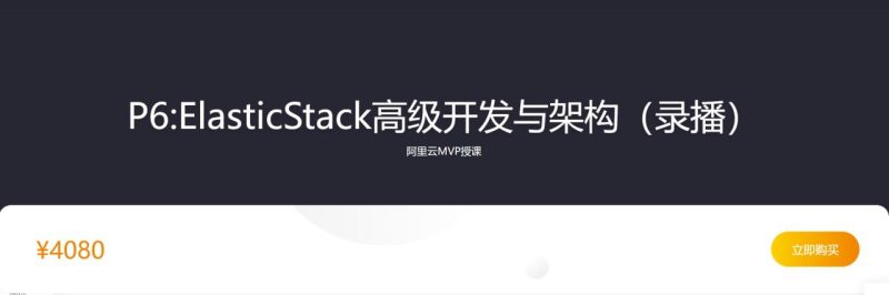 【咕泡学院】P6ElasticStack高级开发与架构(实战班) - 2期 - 带源码课件-PanHub