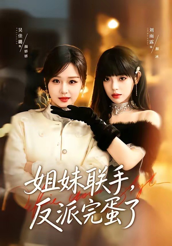 姐妹联手反派完蛋了 (60集) 吴佳璐&刘雨露 | 短剧-PanHub