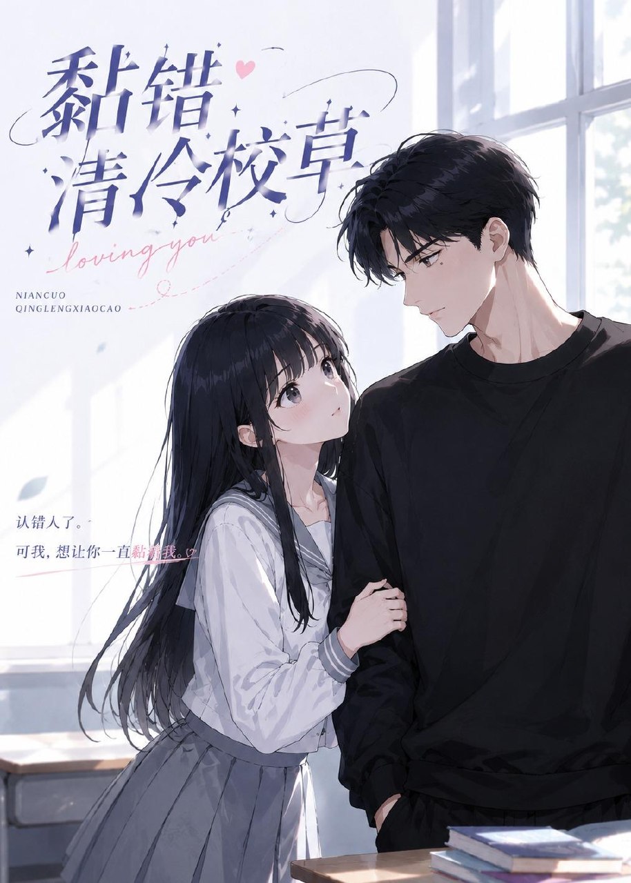黏错清冷校草 (33集) | 短剧-PanHub