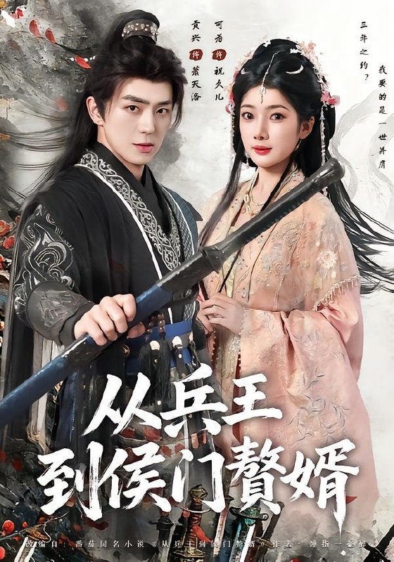 从兵王到侯门赘婿 (85集) 贡兴&可为 | 短剧-PanHub
