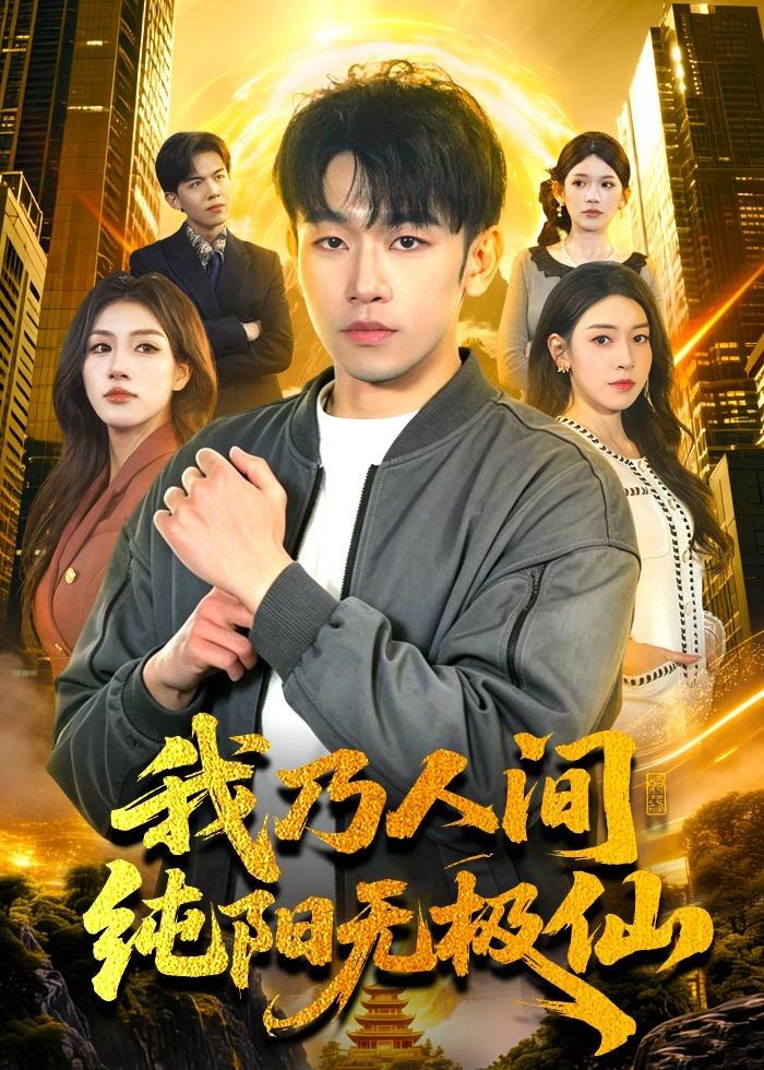 我乃人间纯阳无极仙 (100集) 马波波&田诗园 | 短剧-PanHub
