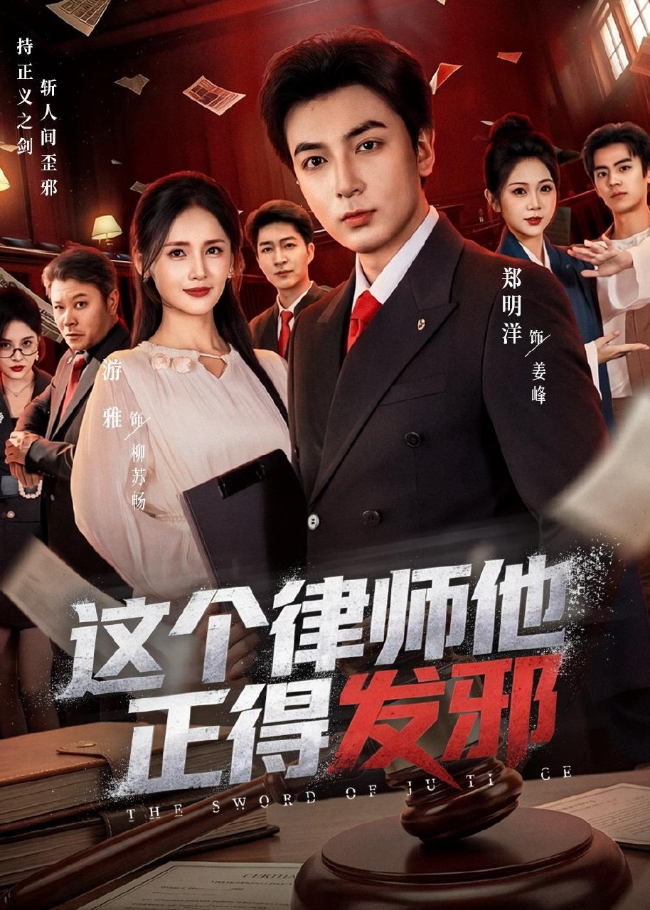 这个律师他正得发邪 (66集) 郑明洋&李雨桐&游雅 | 短剧-PanHub
