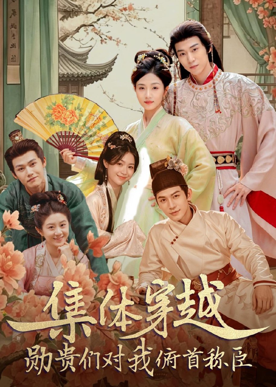 集体穿越勋贵们对我俯首称臣 (73集) 朱傲宇&蔡卓音 | 短剧-PanHub