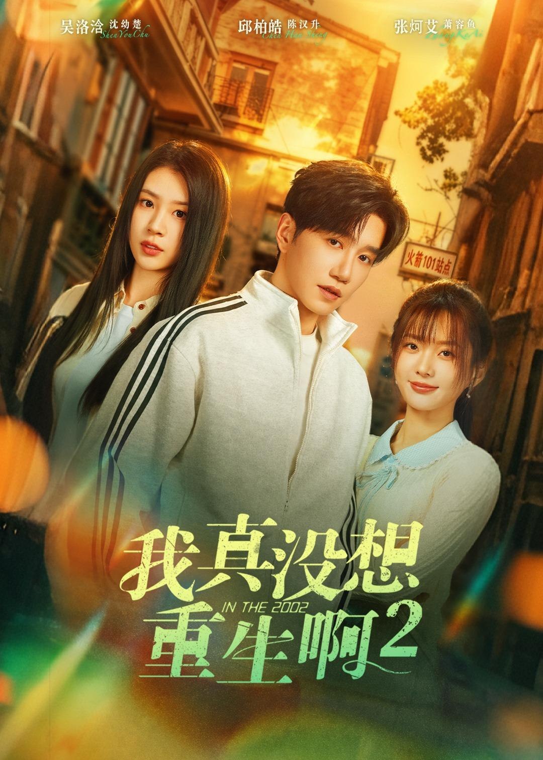 我真没想重生啊2&萧容鱼和沈幼楚第二季 (122集) 邱柏皓&吴洛浛 | 短剧-PanHub