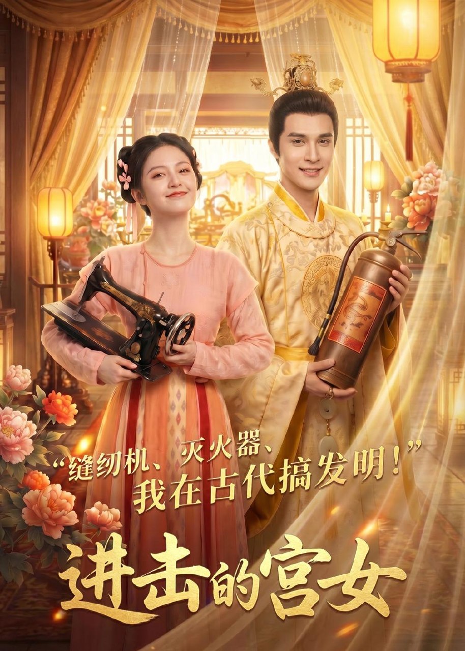 进击的宫女 (92集) | 短剧-PanHub