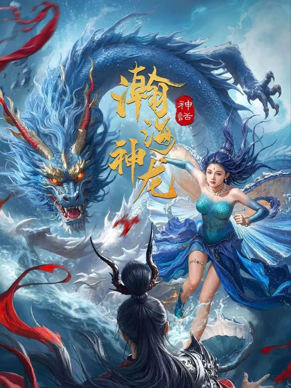 瀚海神龙 (2025)-PanHub