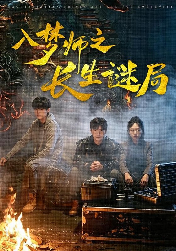 入梦师之长生谜局 (80集) 苏楚童&余晨光 | 短剧-PanHub