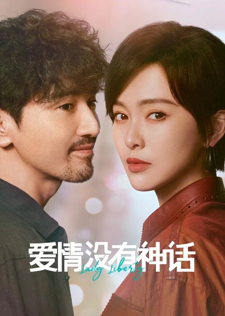 爱情没有神话 4K臻彩MAX [HDR60fps][全37集]-PanHub
