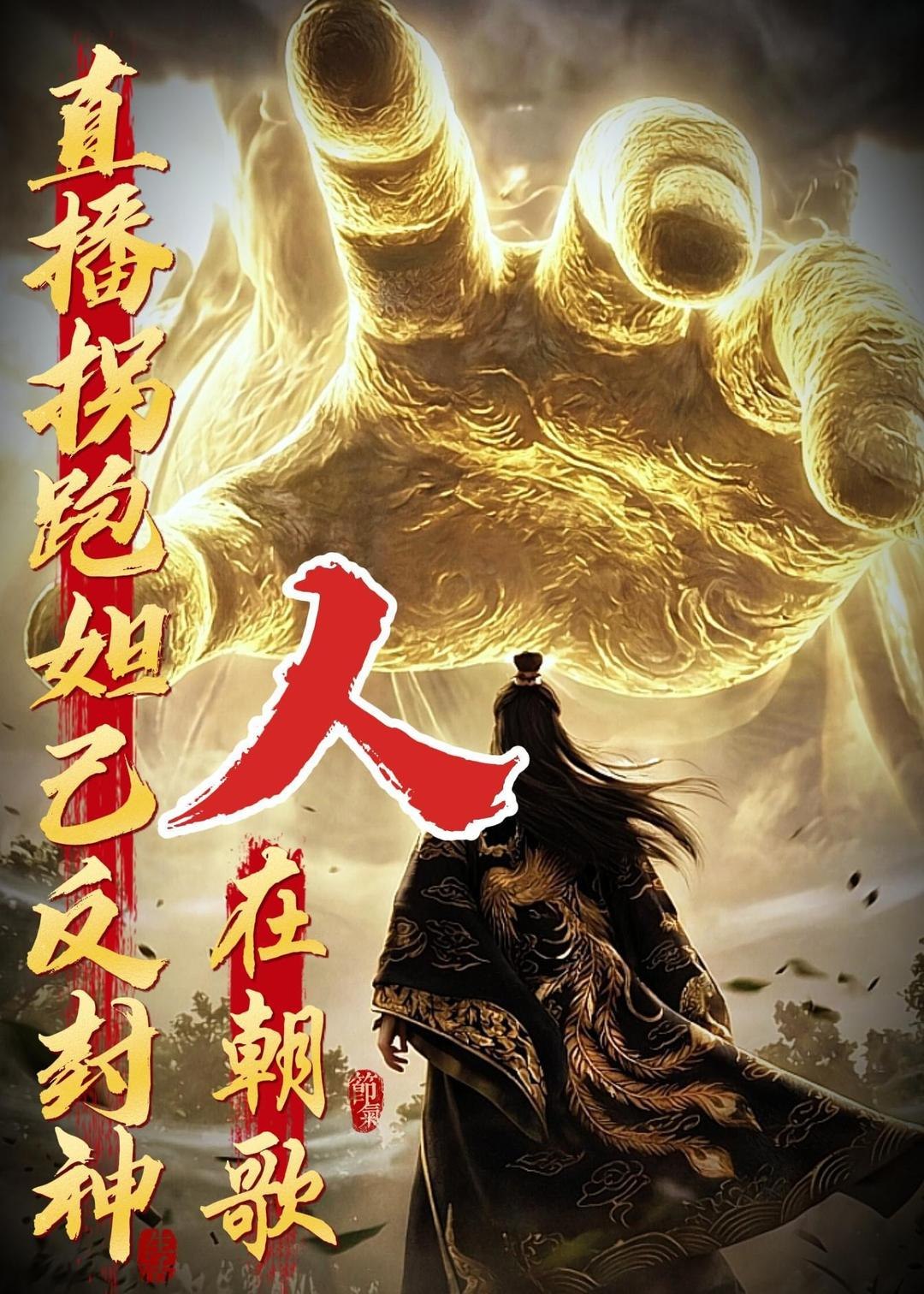 人在朝歌直播拐跑妲己反封神 (60集) 动漫 | 短剧-PanHub