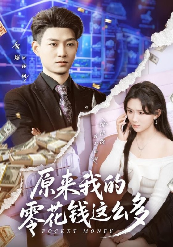 原来我的零花钱这么多 (80集) 酱爆&缪佳汝 | 短剧-PanHub