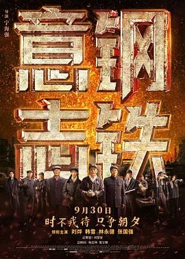 钢铁意志 (2022)-PanHub