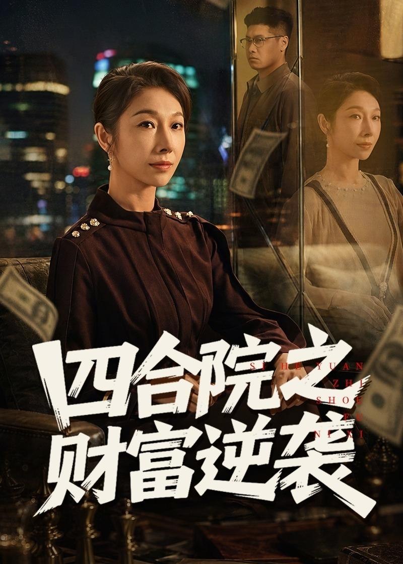 四合院之财富逆袭 (59集) 杨天&赵恩晴 | 短剧-PanHub