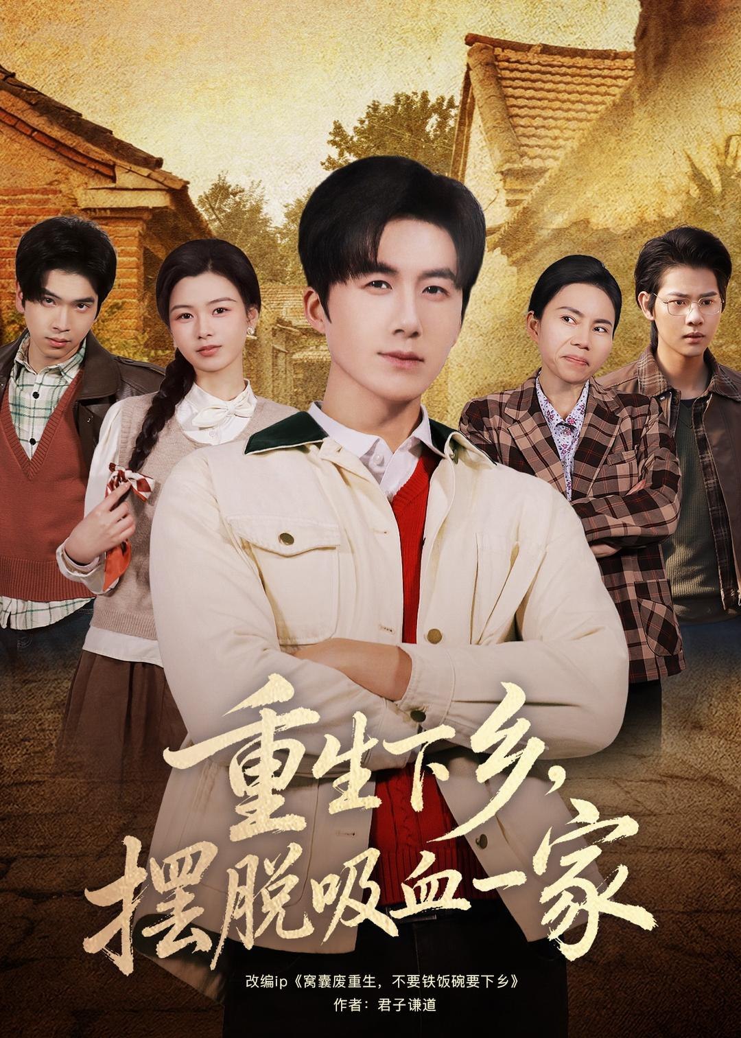 重生下乡摆脱吸血一家 (80集) 王皓阳&靖雲 | 短剧-PanHub