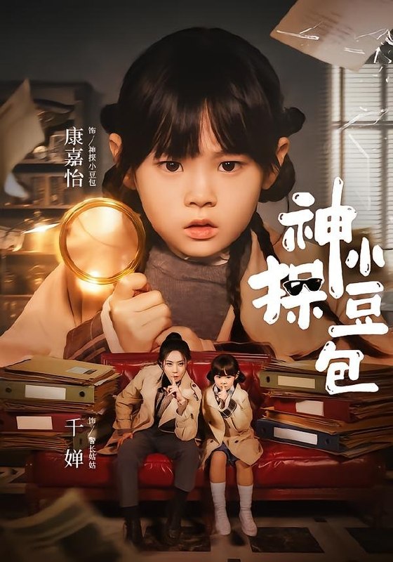 神探小豆包 (57集) 千婵&康嘉怡 | 短剧-PanHub