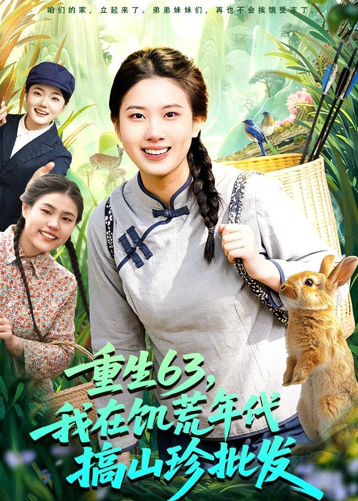 重生63我在饥荒年代搞山珍批发 (75集) 邢乐&萧禾 | 短剧-PanHub