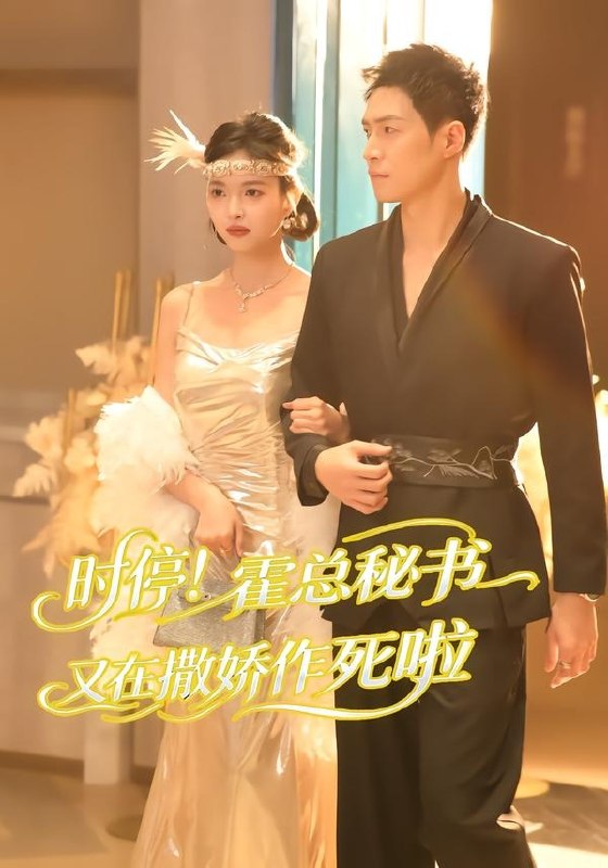 时停霍总秘书又在撒娇作死啦 (80集) 李兆三甲&郭笑然 | 短剧-PanHub