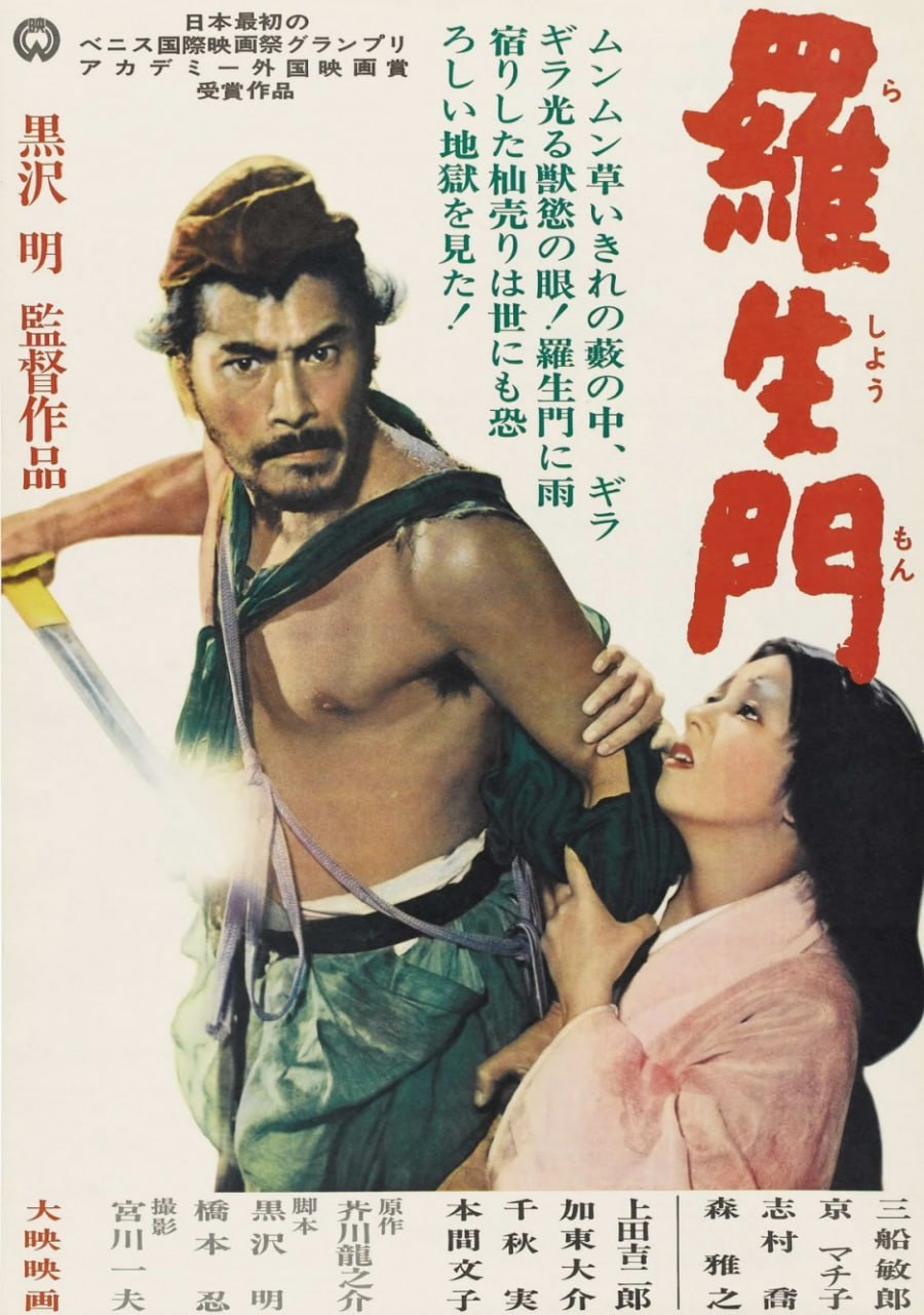 罗生门 羅生門 (1950)-PanHub