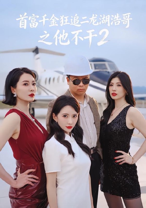 首富千金狂追二龙湖浩哥之他不干第二季 (60集) 张浩&刘萌萌 | 短剧-PanHub
