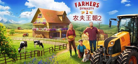 2569670 农夫王朝2 – Farmer’s Dynasty 2 Build.23258408-PanHub