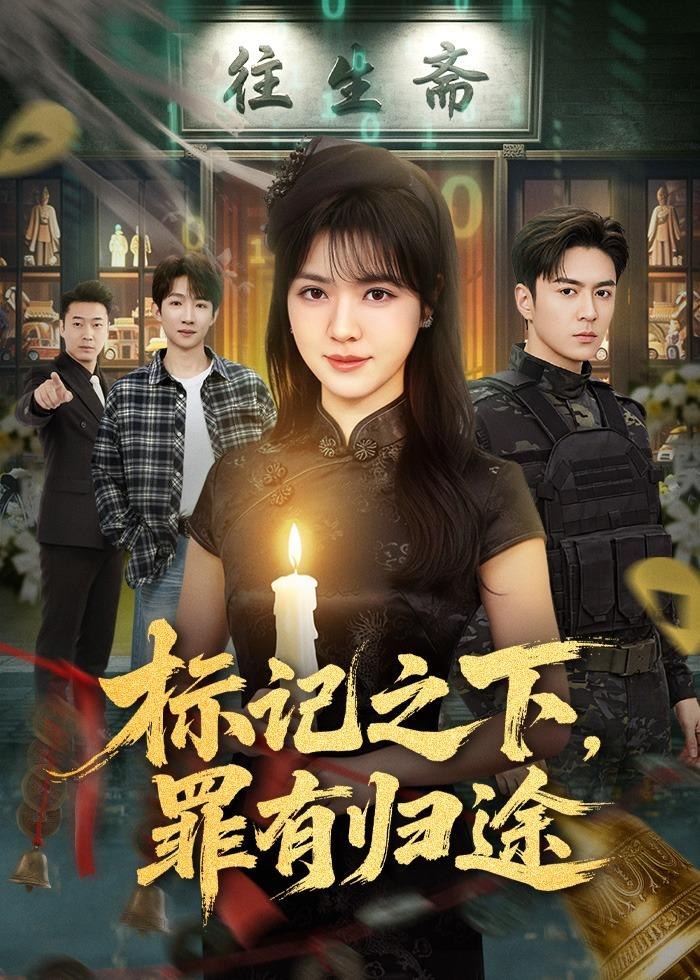 标记之下罪有归途 (80集) 夏宁骏&李雪丹 | 短剧-PanHub