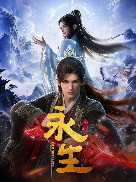 永生之大道归一 (2025) 4K WEB-DL AAC2.0 中字【3.4GB/集】更07 (81)集,永生 第六季,附1-5季-PanHub