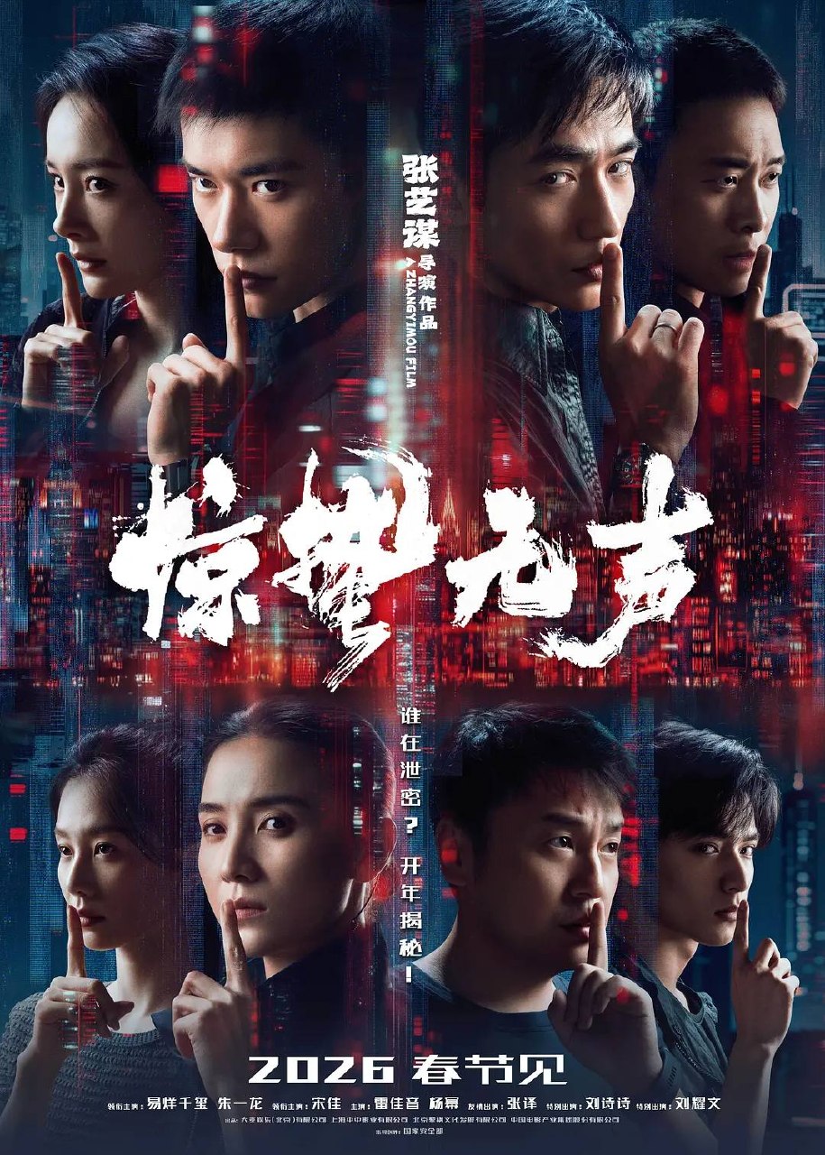 惊蛰无声(2026) 4K SDR 60帧+4K DV 60帧+4K HDR10 60帧杜比环绕声+FLAC无损HIFI声+DTS环绕声-PanHub