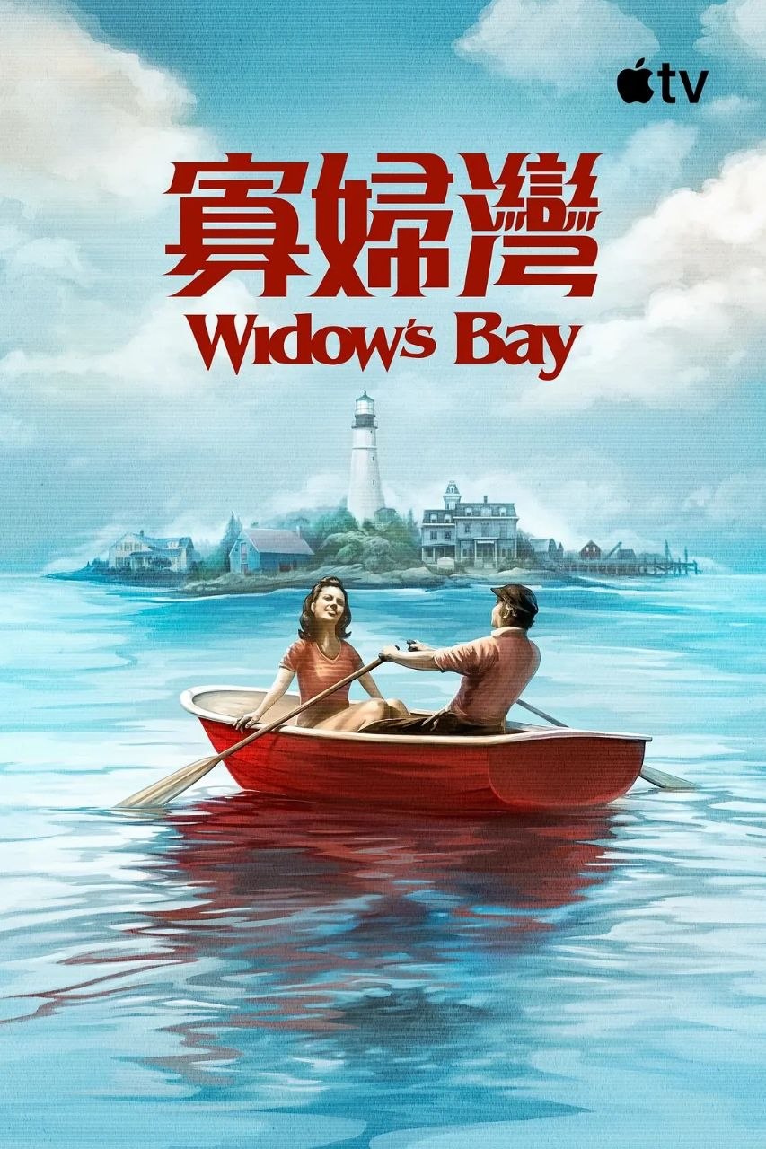 寡妇湾/惊魂海湾(2026)【更05集】【4K.HDR10+】【高码率】【内封简繁英】【杜比全景声】-PanHub