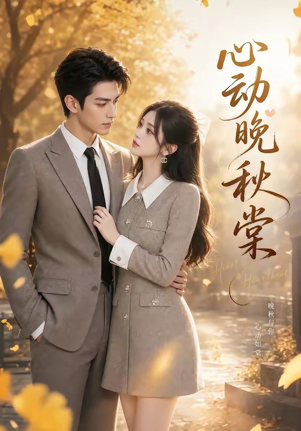 心动晚秋棠 (84集) | 短剧-PanHub