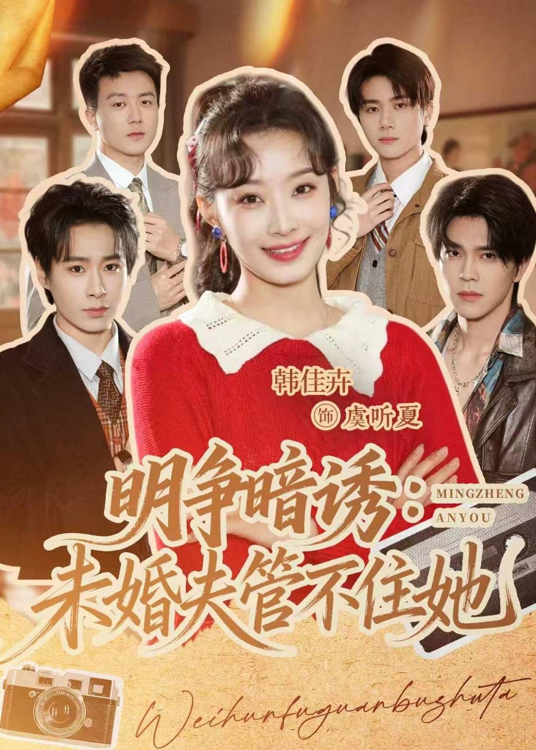 明争暗诱未婚夫管不住她 (69集) 郝朋&韩佳卉 | 短剧-PanHub