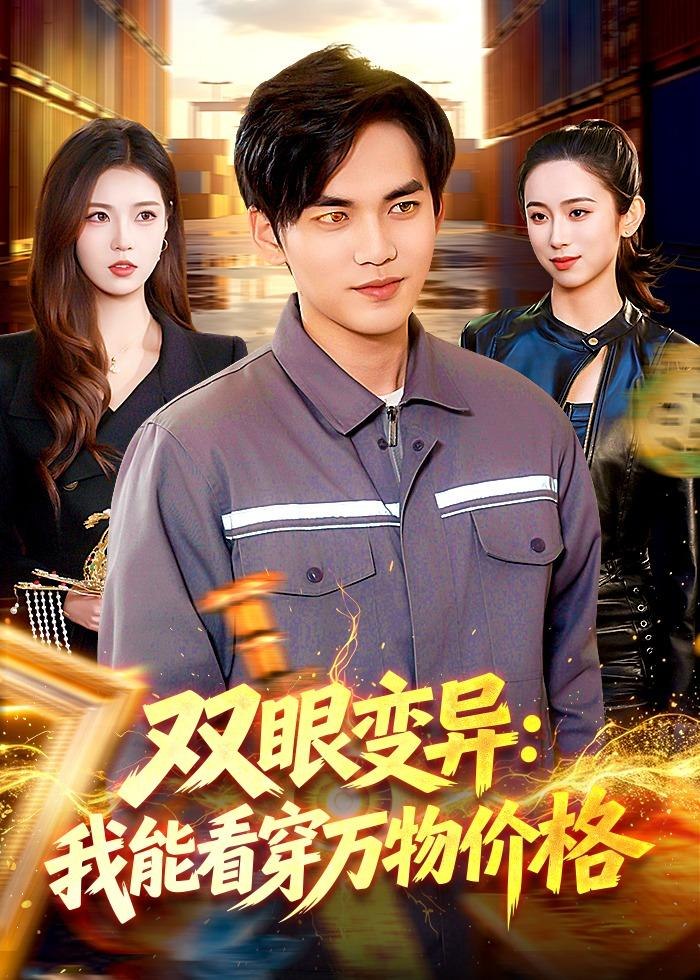 双眼变异我能看穿万物价格 (101集) 林准&陈希 | 短剧-PanHub