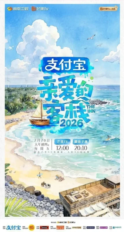 亲爱的客栈2026 亲爱的客栈 第四季 亲爱的客栈4(2026)【4K.高码率&1080p】【更0522期】-PanHub