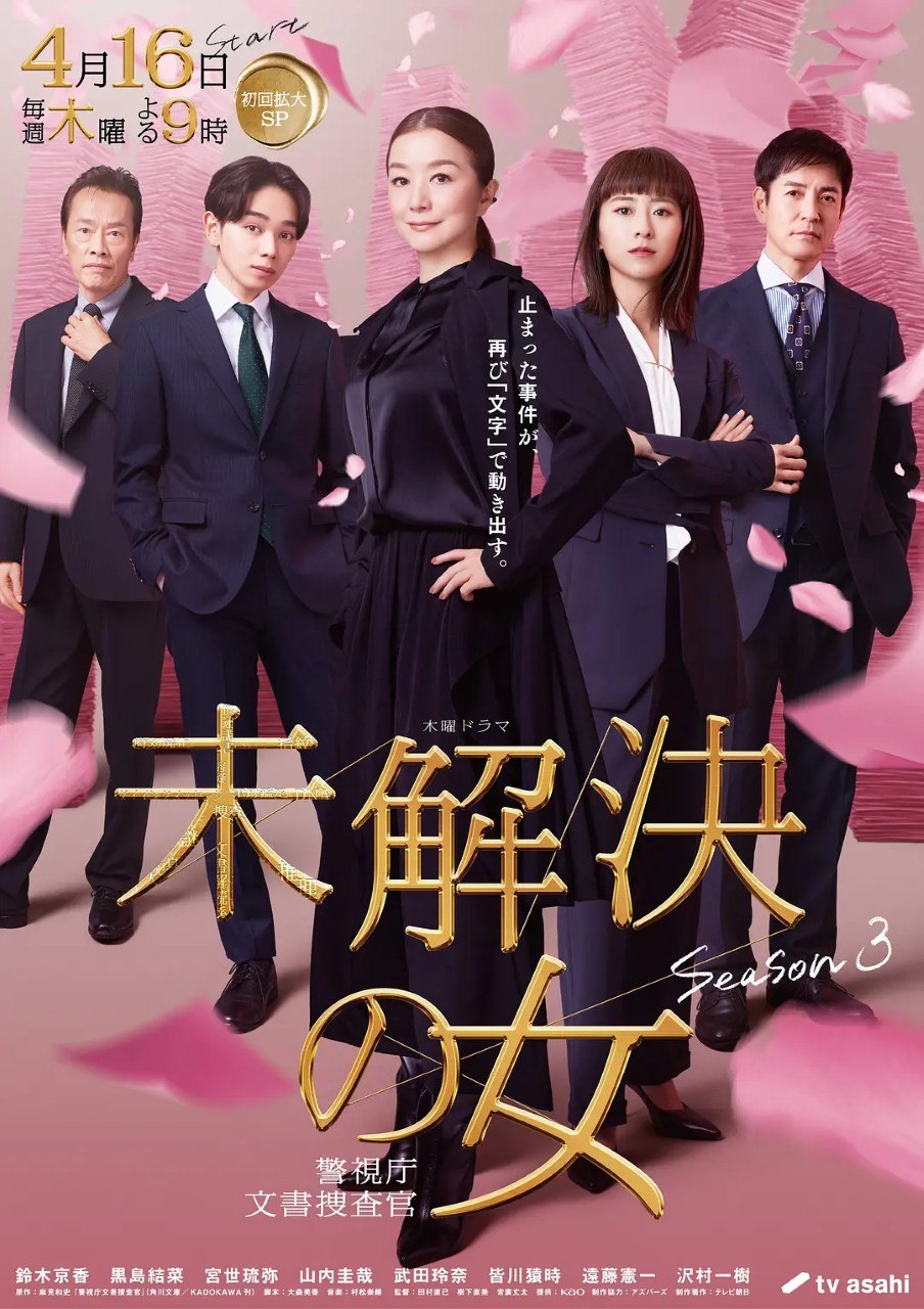 未解决之女 警视厅文件捜査官 第三季 【更新06集】【1080p】【日语中字】【日剧】-PanHub