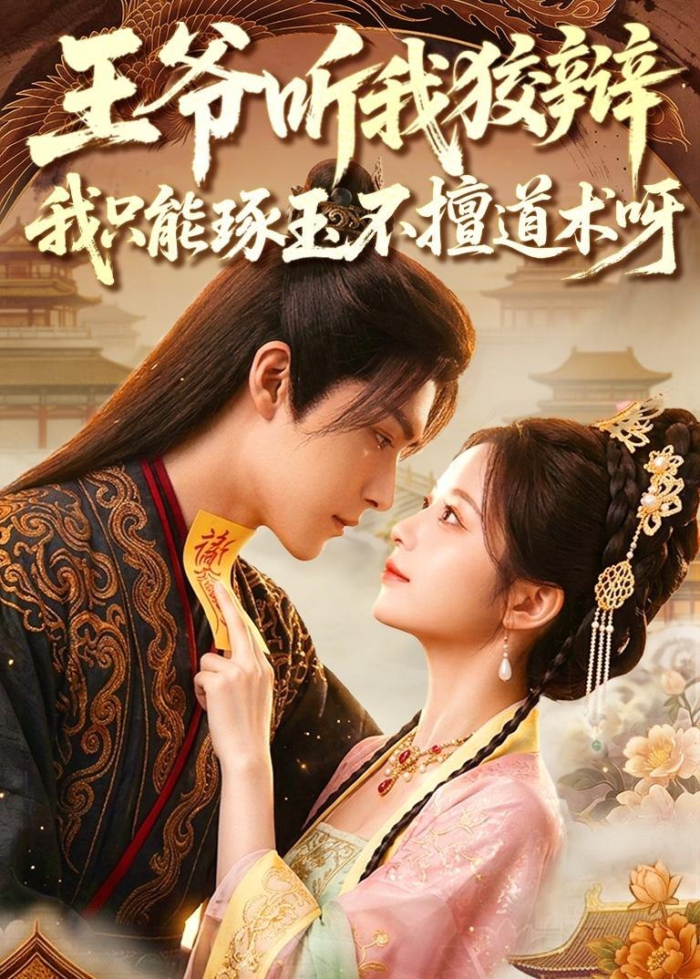 王爷听我狡辩我只能琢玉不擅道术呀 (81集) | 短剧-PanHub