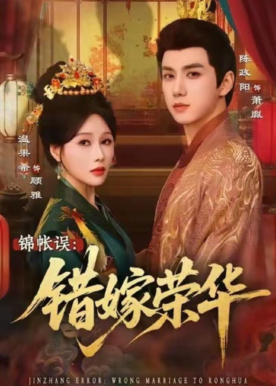 锦帐误错嫁荣华 (74集) 陈政阳&温果希 | 短剧-PanHub