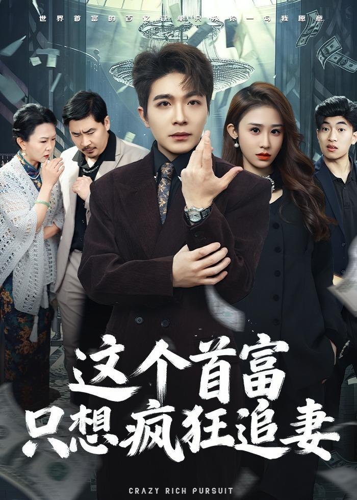这个首富只想疯狂追妻 (80集) 武鸿蕊&张雨晨 | 短剧-PanHub