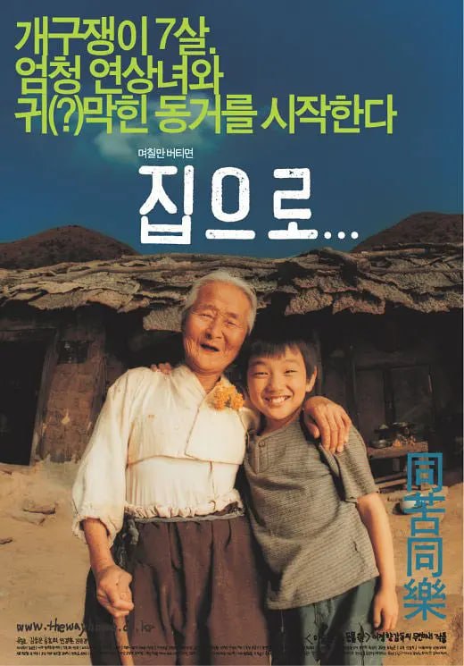 爱·回家 집으로... (2002)-PanHub