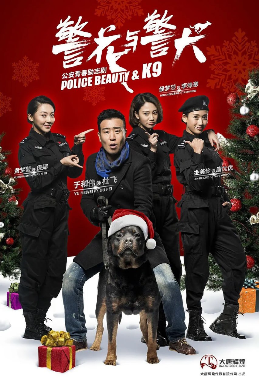 警花与警犬 (2016)-PanHub