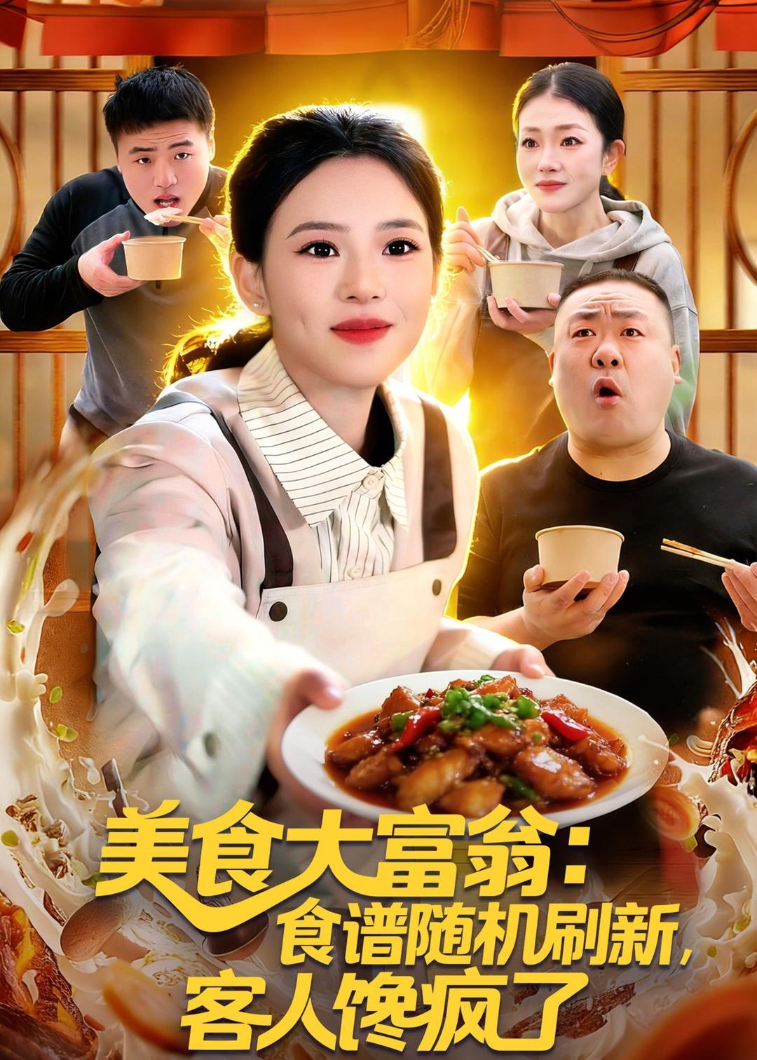 美食大富翁食谱随机刷新客人馋疯了 (72集) 梓琪&王永浩 | 短剧-PanHub
