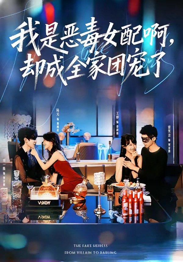 我是恶毒女配啊却成全家团宠了 (74集) 刘一隆&陆元 | 短剧-PanHub